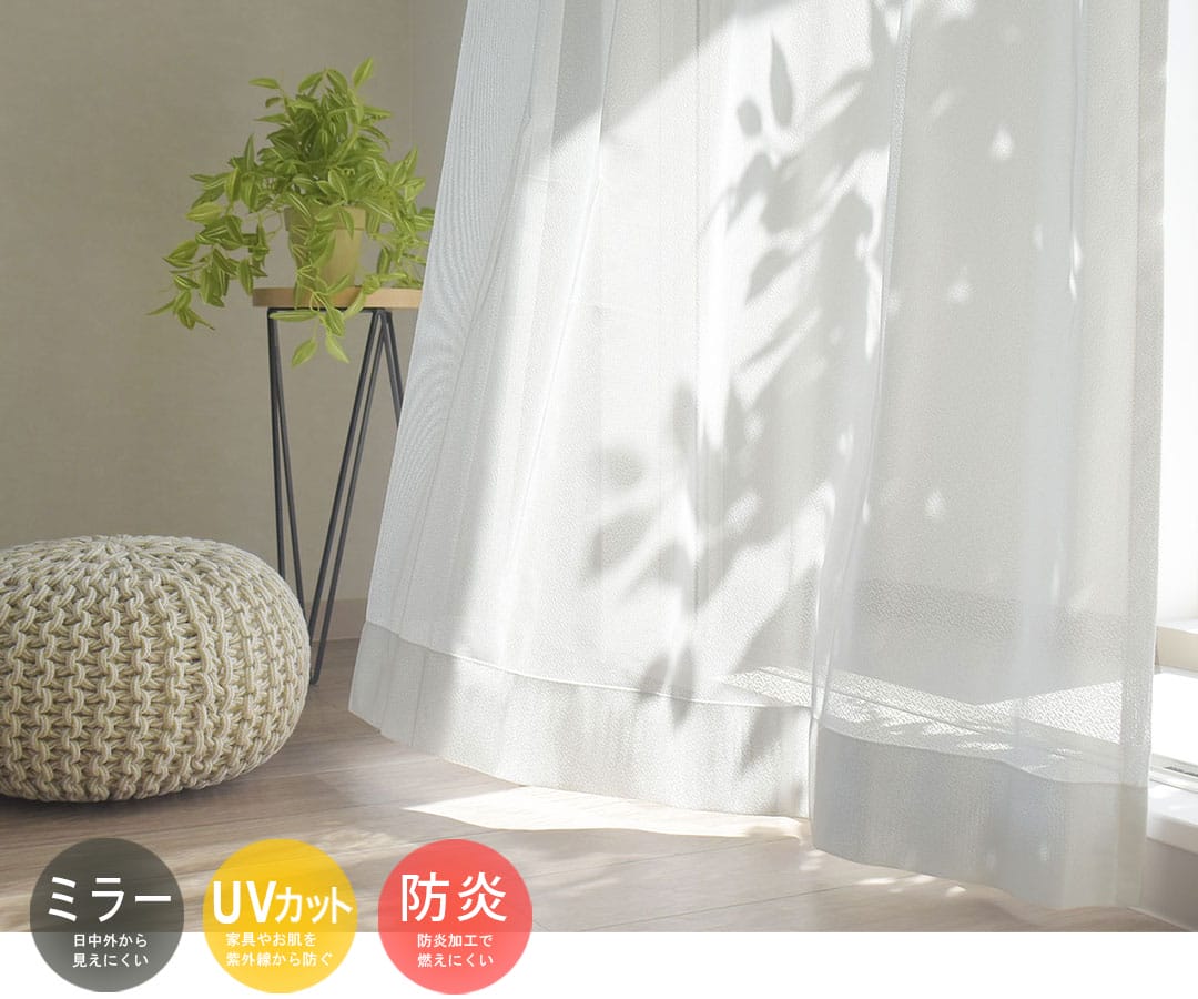 無地のベーシックな防炎レースカーテン | カーテン通販専門店カーテンズ