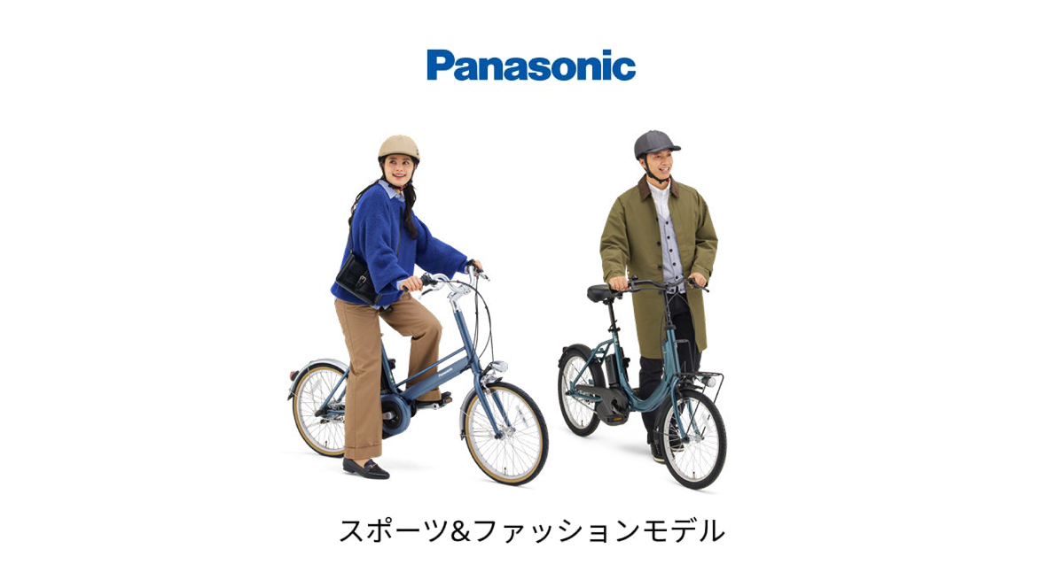 公式】スポーツ&ファッションモデル｜電動アシスト自転車｜Panasonic