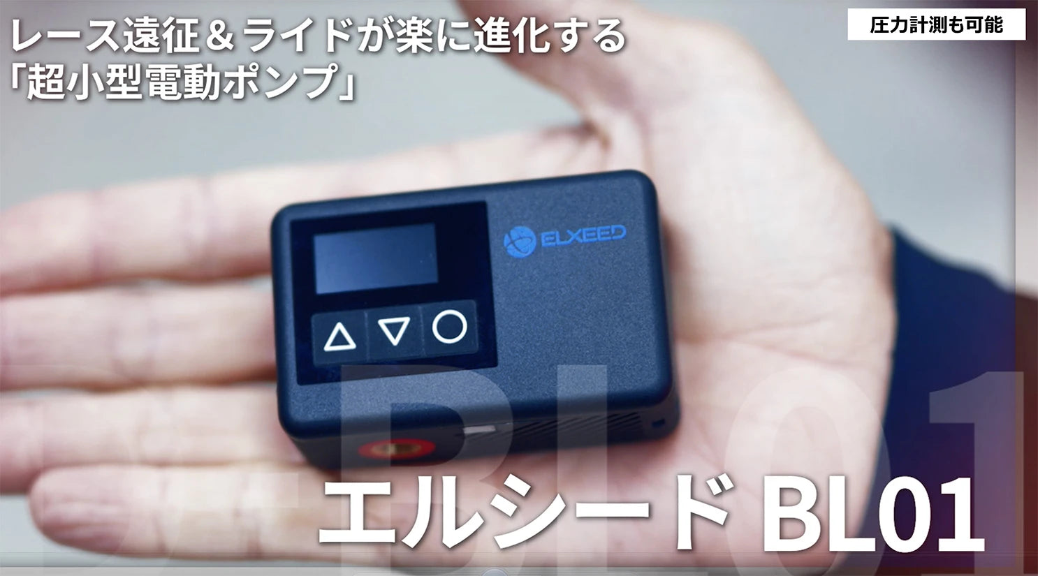 日邦電機 ELXEED-BL01（エルシードBL01） コンパクト電動ポンプ 自転車用