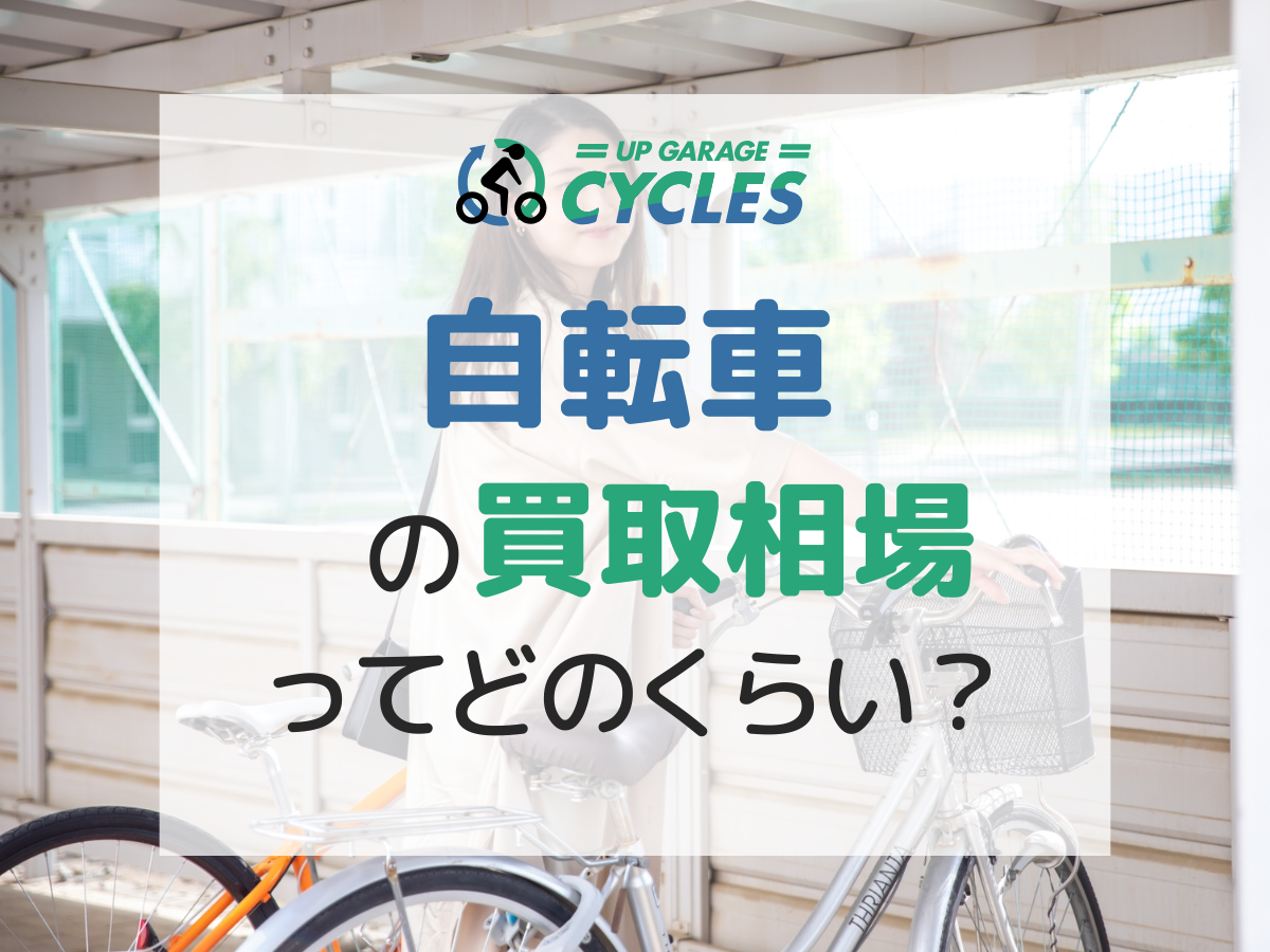2025年】自転車の買取相場はどのくらい？車種ごとの金額や高価買取の