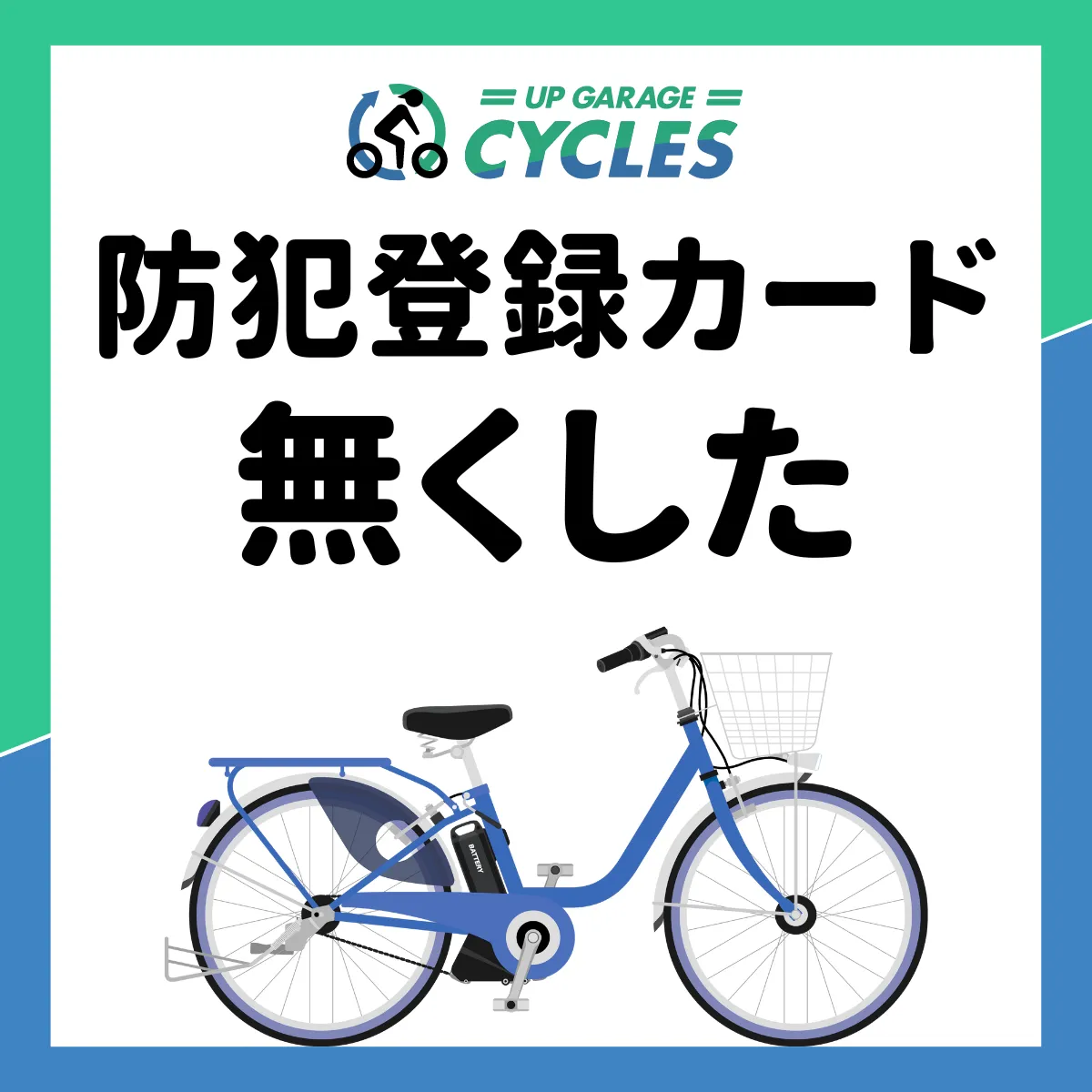 自転車の防犯登録カードを無くした！控えなしで防犯登録の抹消はできる