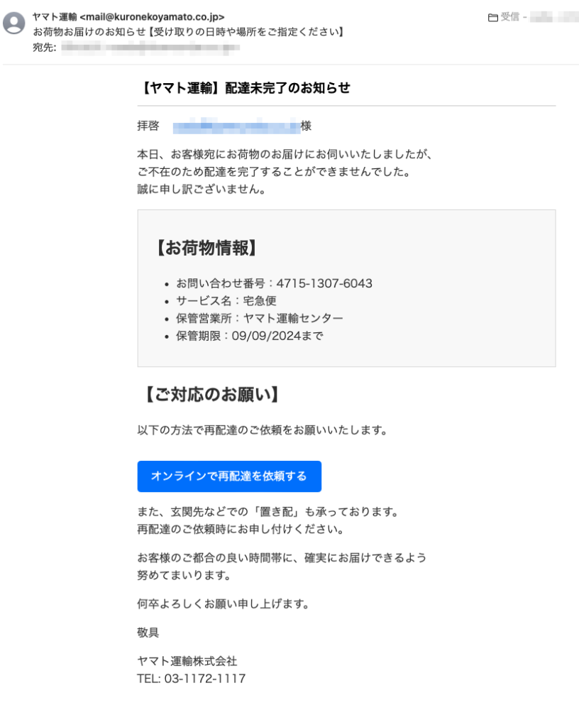 フィッシングメール情報「お荷物お届けのお知らせ【受け取りの日時や