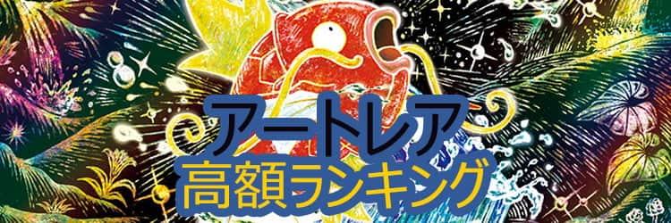 毎日更新】ポケモンカード AR「アートレア」高額ランキング