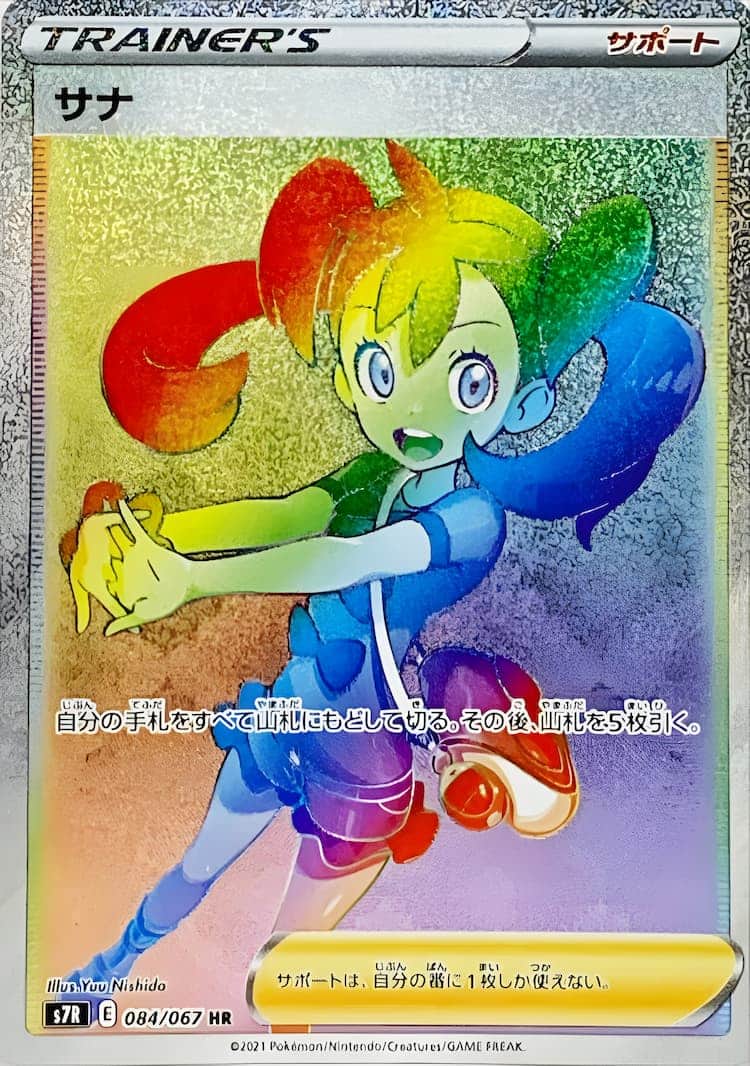 毎日更新】《サナ》SRの最新買取価格・値段推移チャートまとめ【全9