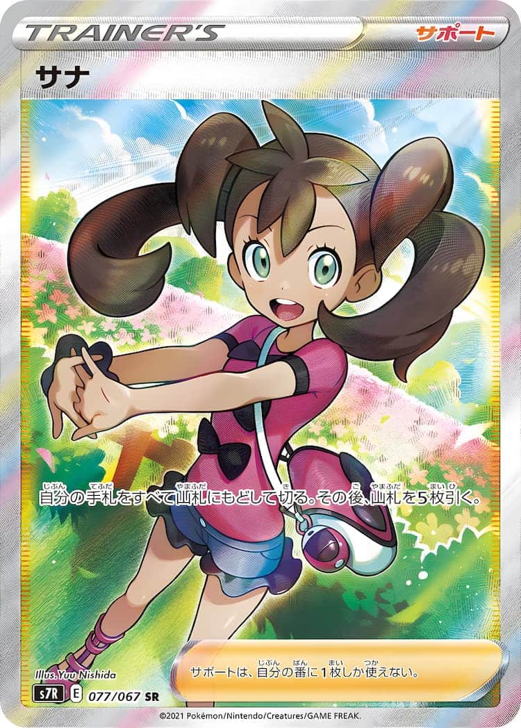 毎日更新】《サナ》SRの最新買取価格・値段推移チャートまとめ【全9