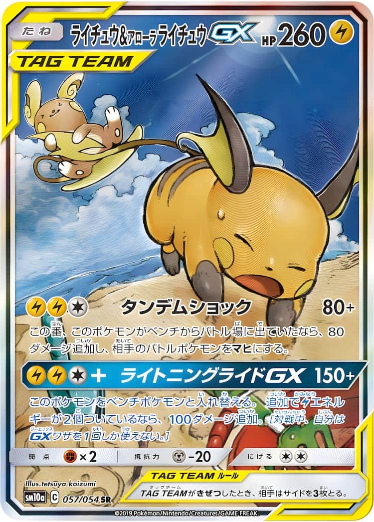 毎日更新】《ライチュウ&アローラライチュウGX》SAの最新買取価格