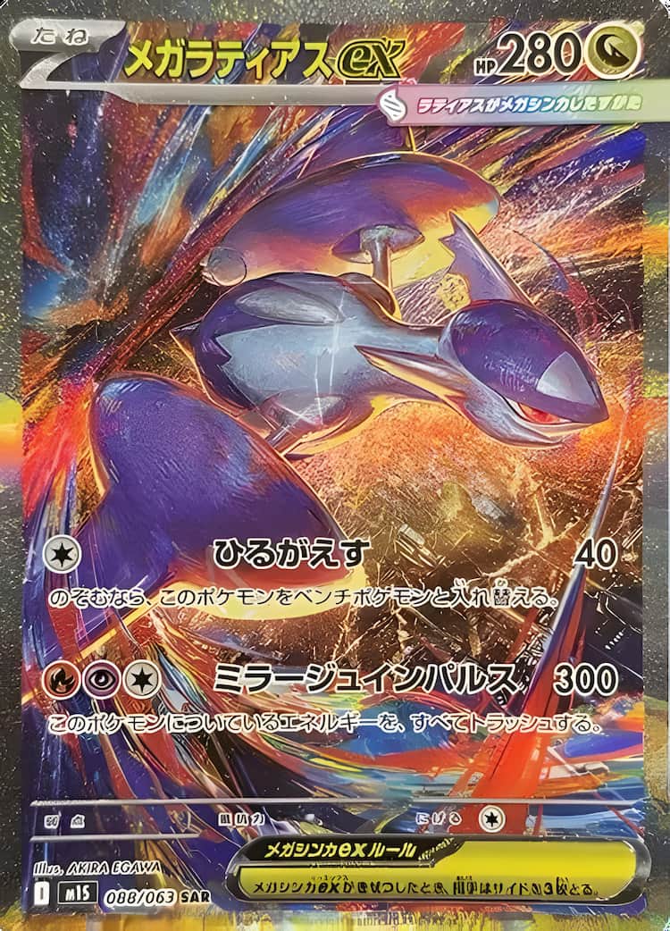 毎日更新】《メガラティアスex》SARの最新買取価格・値段推移チャート