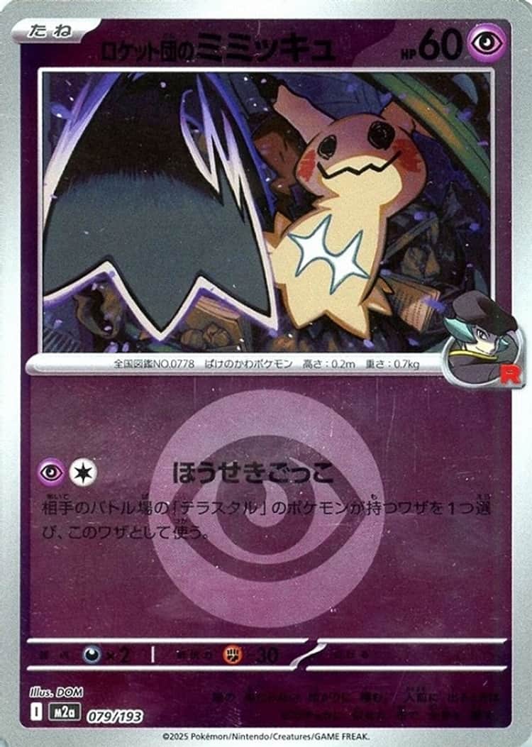 毎日更新】《ロケット団のミミッキュ》ARの最新買取価格・値段推移