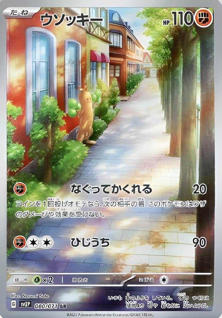 毎日更新】《ウソッキー》ARの最新買取価格・値段推移チャートまとめ