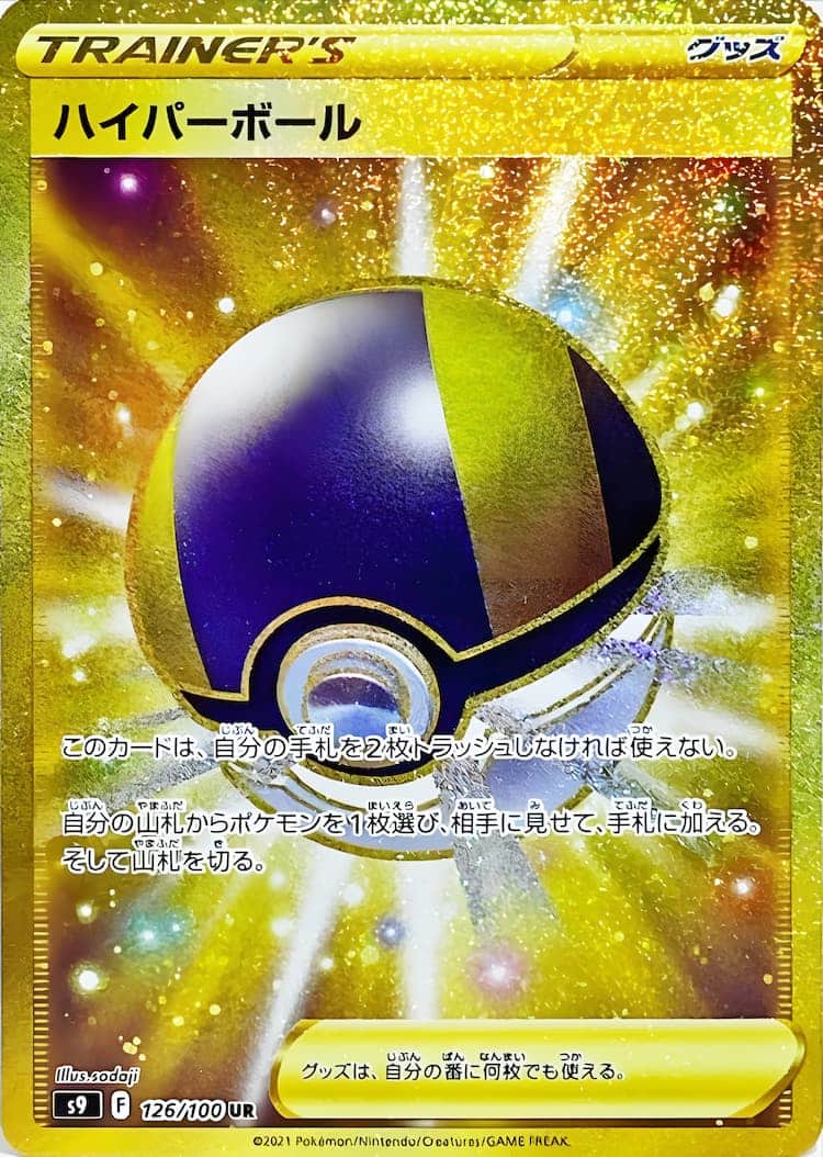 毎日更新】《ハイパーボール》URの最新買取価格・値段推移チャート