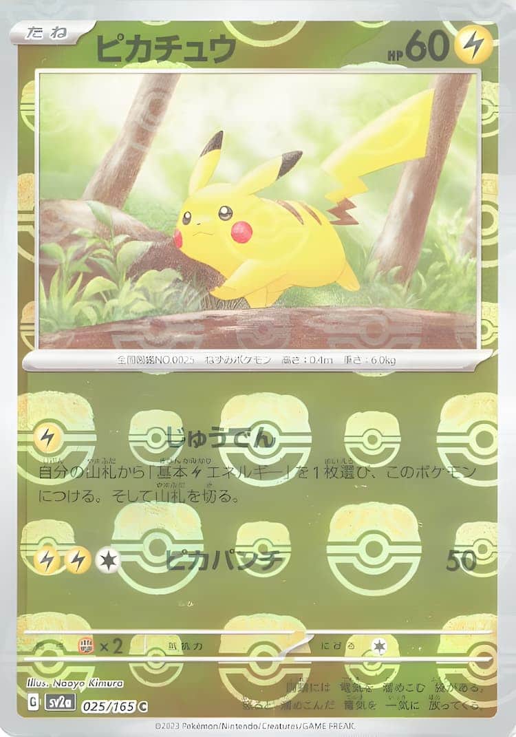 毎日更新】《ピカチュウ》MMの最新買取価格・値段推移チャートまとめ