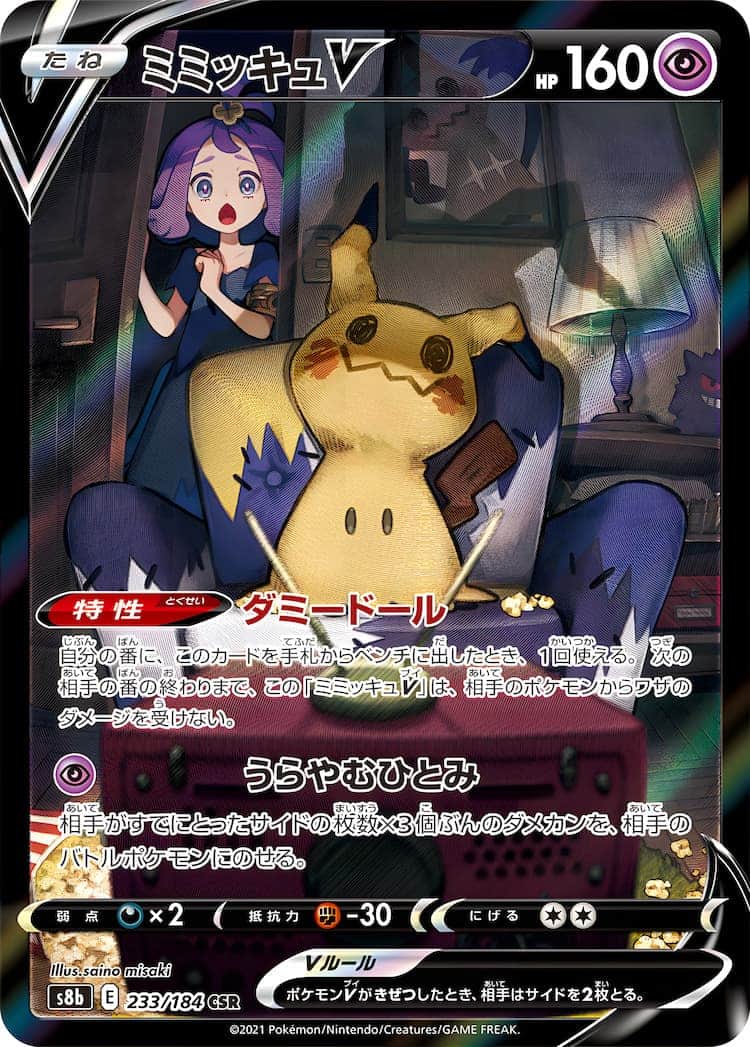 毎日更新】《ミミッキュV》CSRの最新買取価格・値段推移チャートまとめ