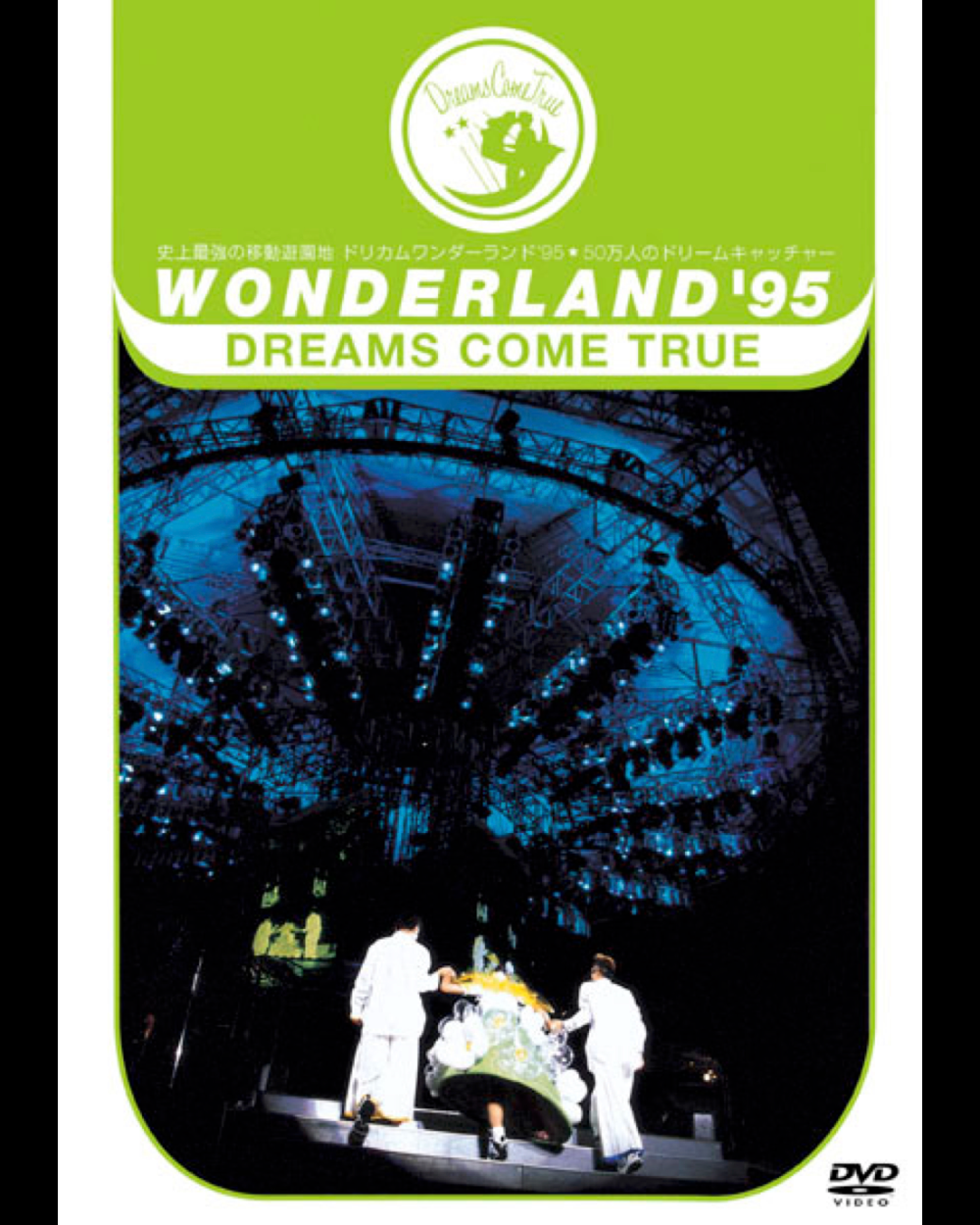 DREAMS COME TRUE【DVD】史上最強の移動遊園地 DREAMS COME TRUE