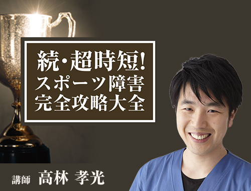 続・超時短！スポーツ障害完全攻略大全|施術家向け映像教材配信