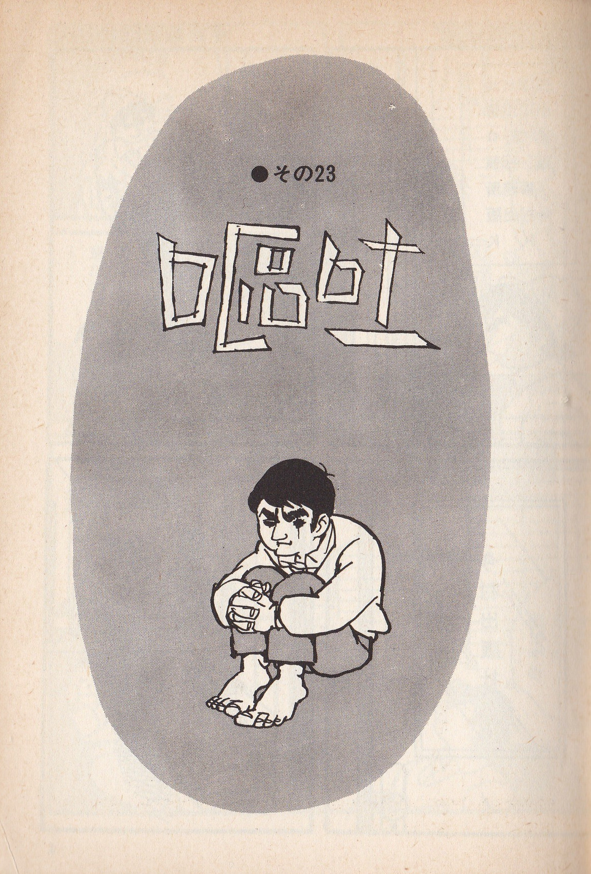 永島慎二に関する思索の断片 | SEの良心