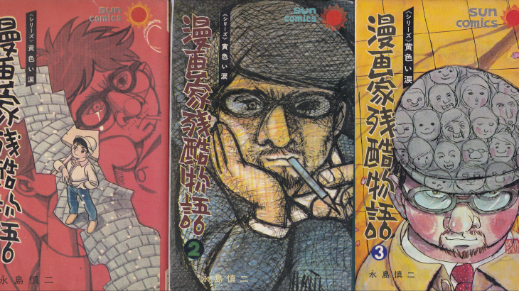 永島慎二に関する思索の断片 | SEの良心