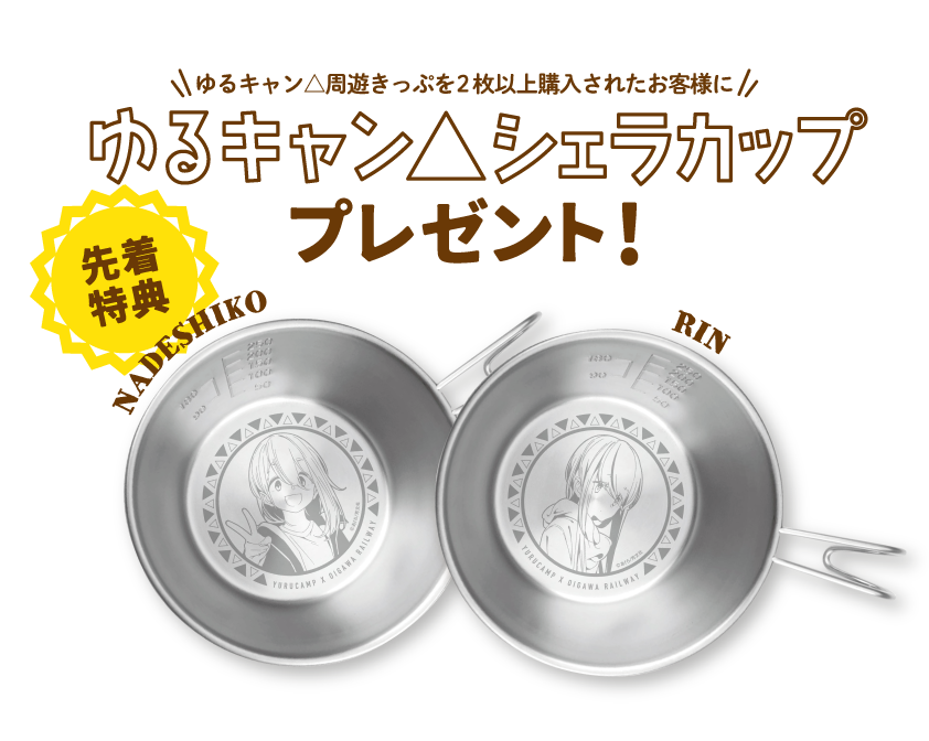 公式】ゆるキャン△×大井川鐵道 | 大井川流域誘客・周遊促進キャンペーン
