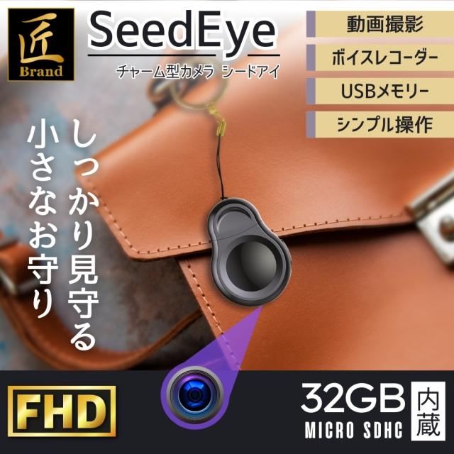 チャーム型カメラ『SeedEye』（シードアイ） | ダイトク 卸売り 防犯