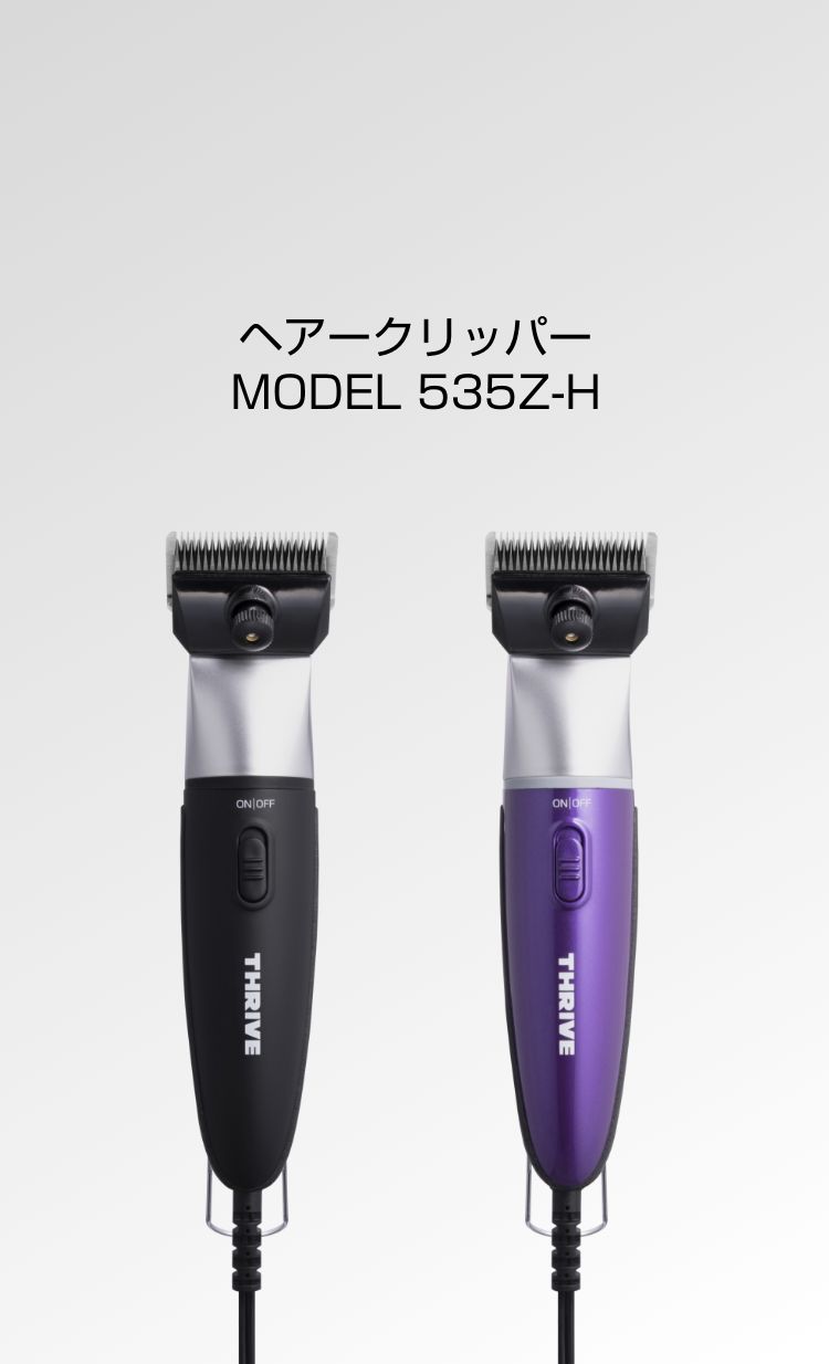 ヘアークリッパー MODEL 535Z-H - THRIVE（スライヴ）｜ 大東電機工業