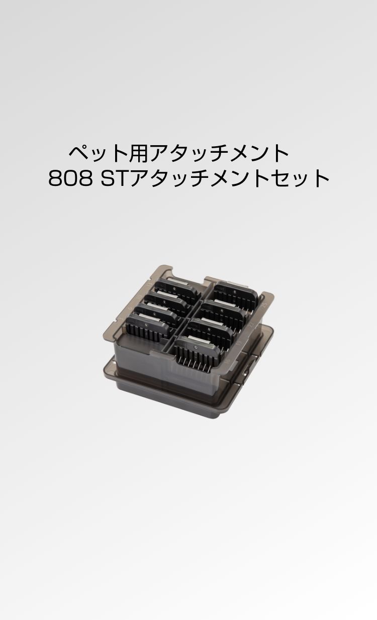 ペット用アタッチメント 808 STアタッチメントセット - THRIVE