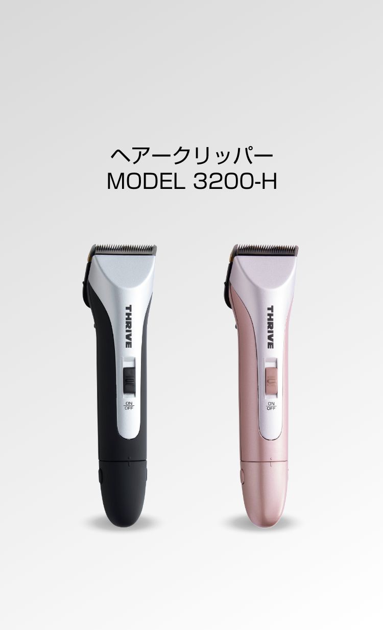 ヘアークリッパー MODEL 3200-H - THRIVE（スライヴ）｜ 大東電機工業