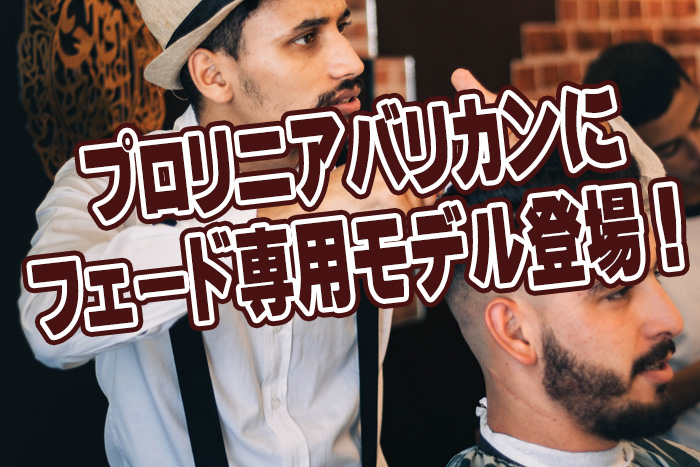 パナソニックプロリニアバリカンにフェードカット専用モデルが新登場