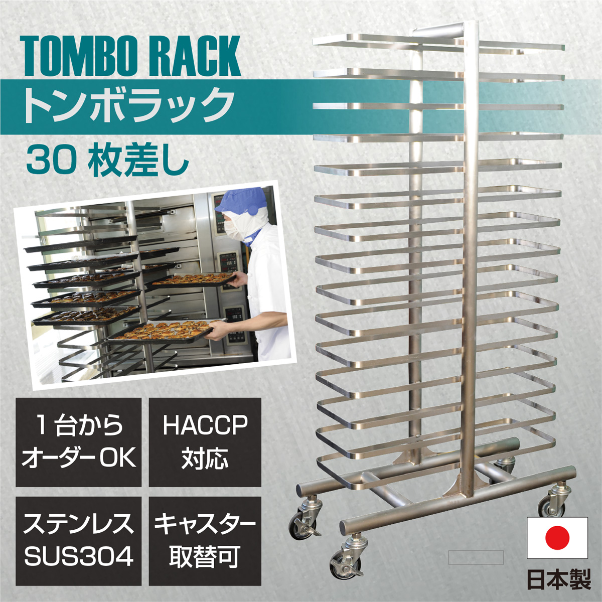 INDUSTRIAL VILLAGE / 【HACCP対応・製パンラック】トンボラック 標準