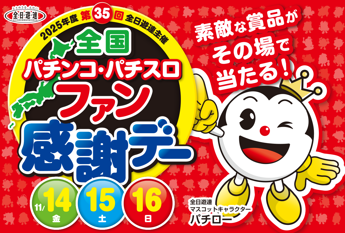第35回全国パチンコ・パチスロファン感謝デー – 大阪府遊技業協同組合
