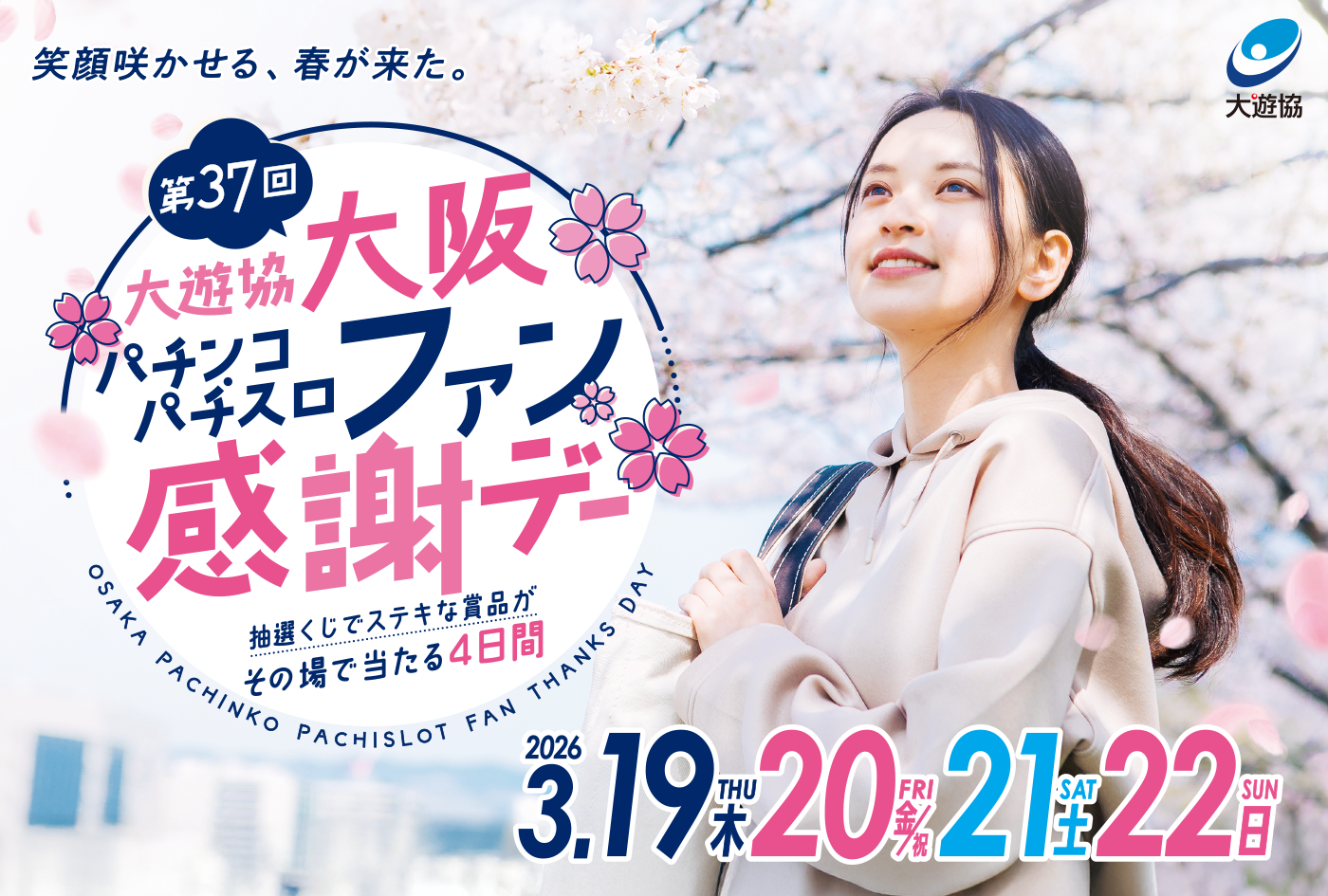 第37回大遊協 大阪パチンコ・パチスロファン感謝デー – 大阪府遊技業