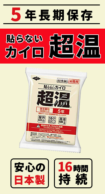 貼らない常備用カイロ超温レギュラー 240個入】5年保存 持続時間16時間