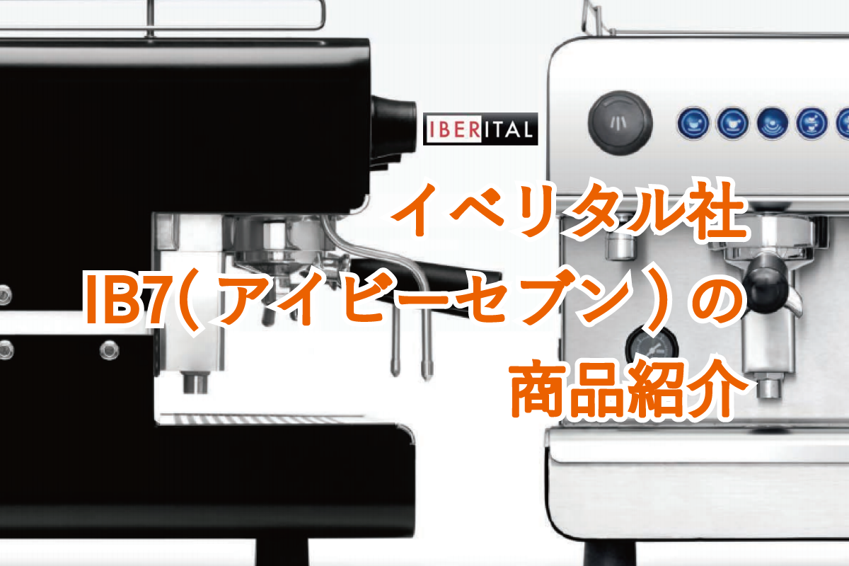 商品紹介】イベリタル社アイビーセブン～IBERITAL IB7～ - 株式会社大