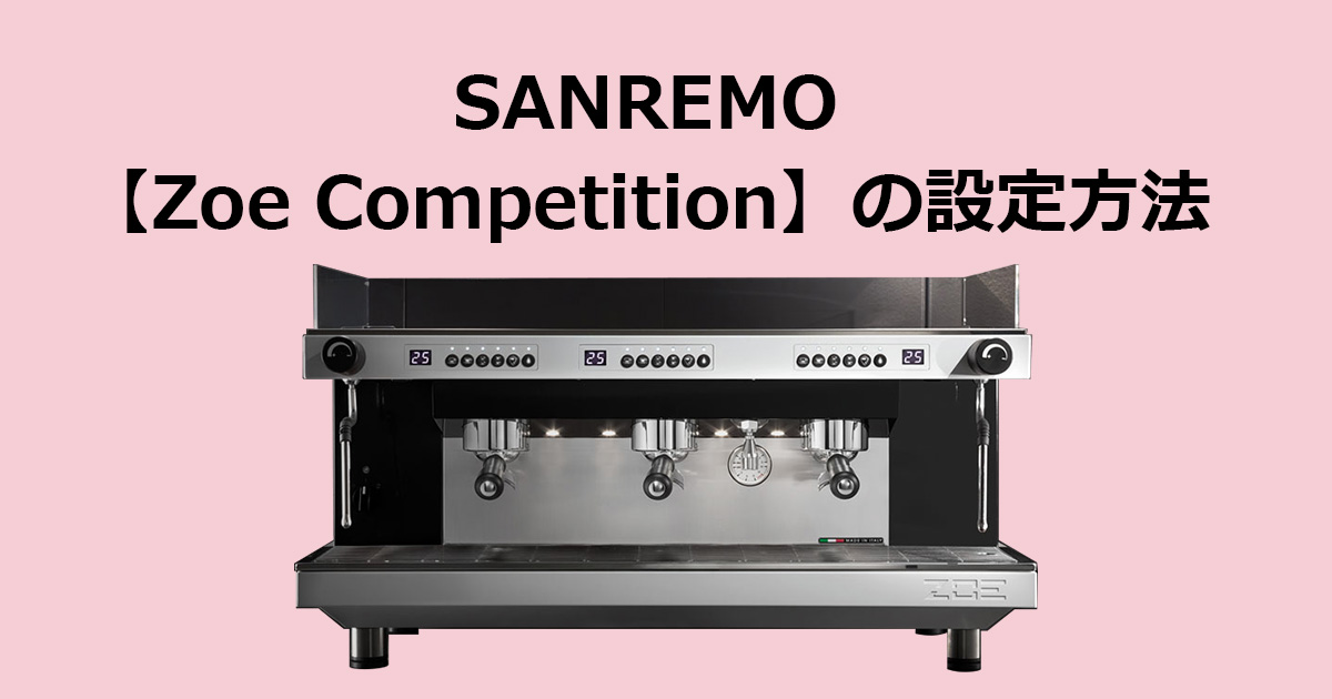 SANREMO【Zoe Competition】の設定方法 - 株式会社大一電化社