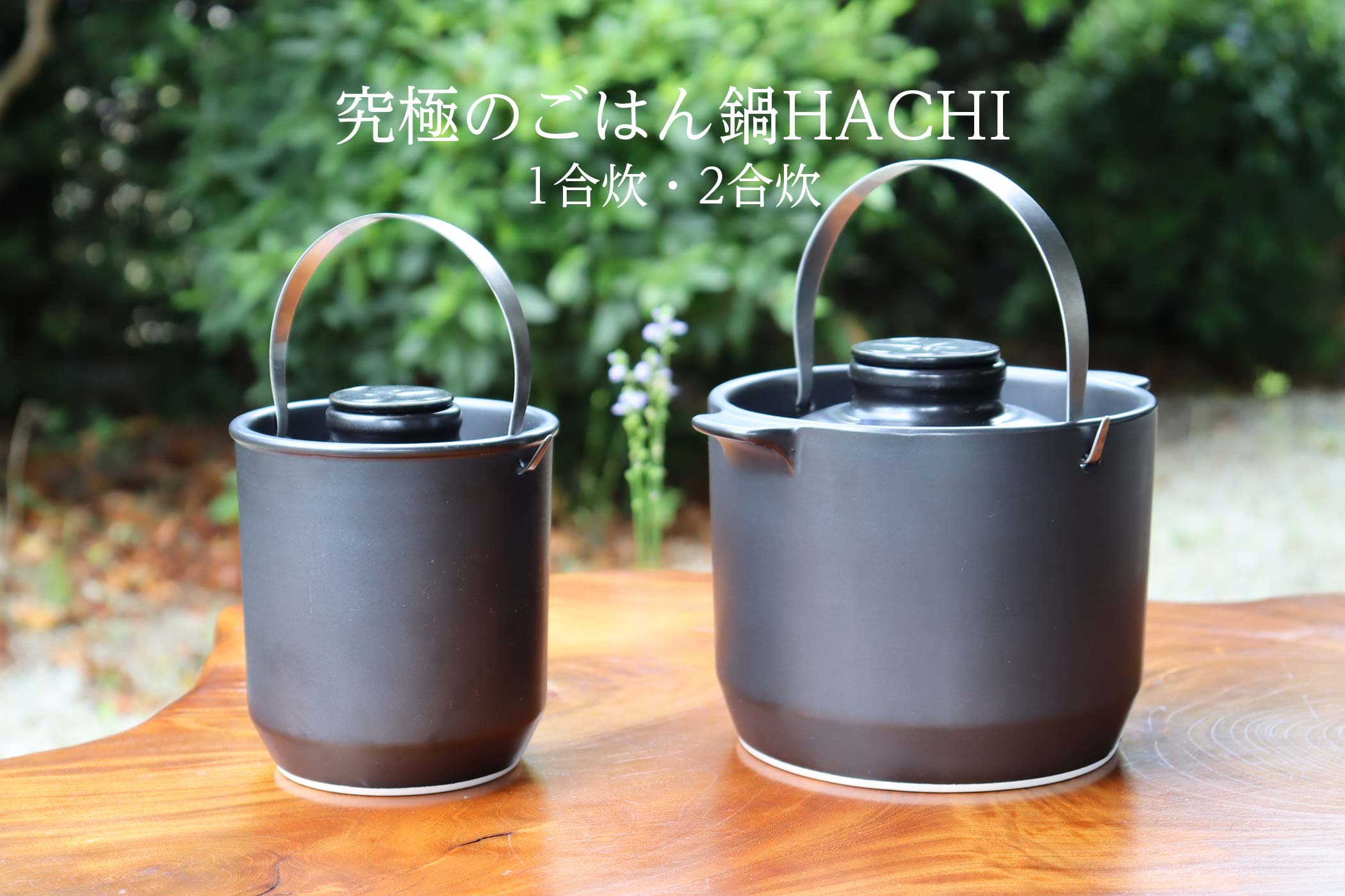 究極のごはん鍋HACHI 1合炊・2合炊 - 有田焼 八右衛門窯 大慶