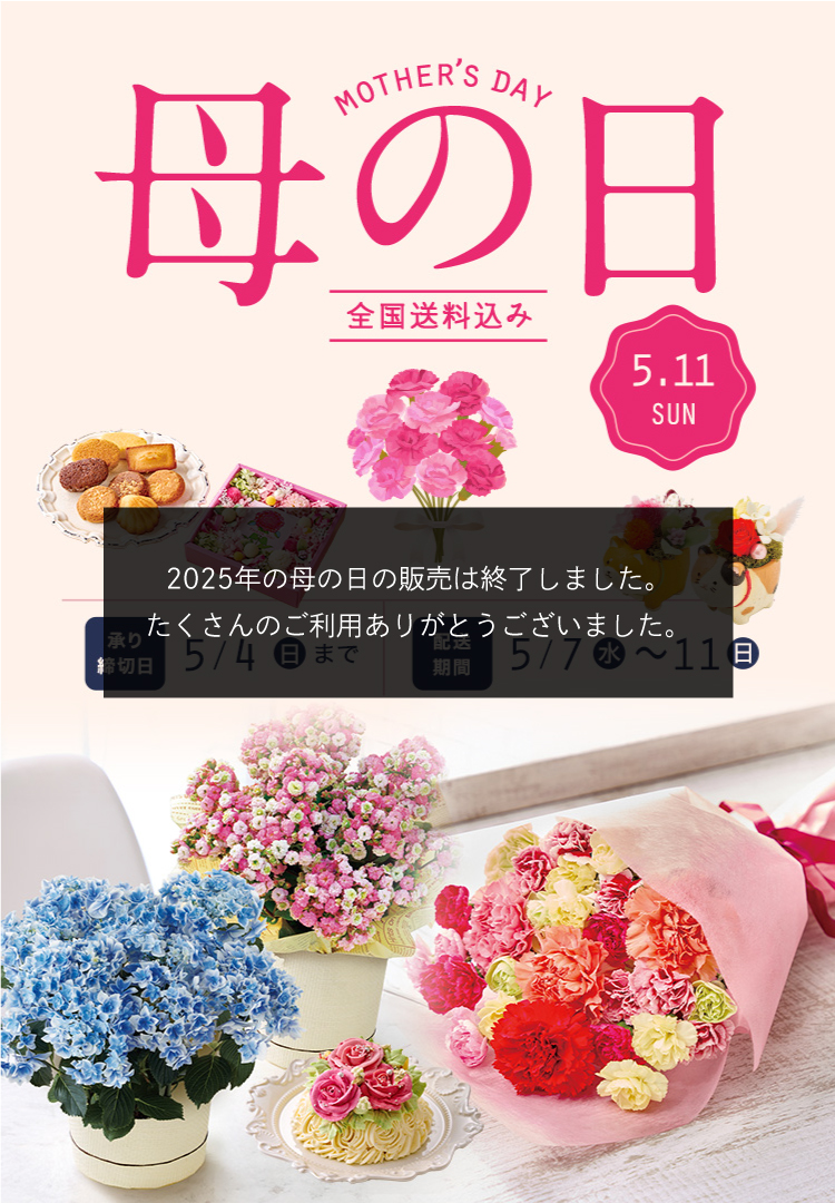 母の日ギフト特集2025|DAILY'S GIFTS