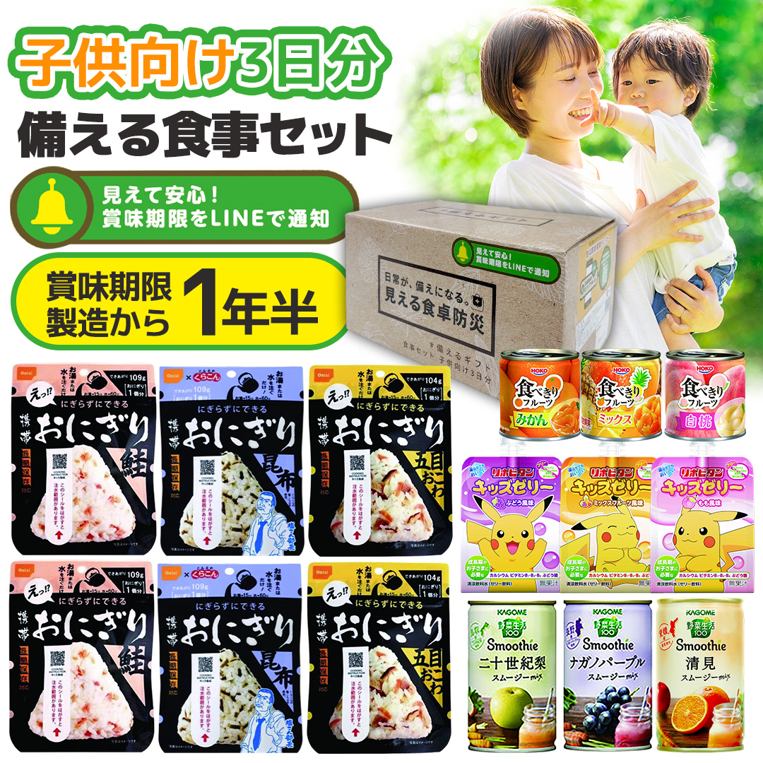 保存食 非常食 防災 ギフト 備える食事セット 子供向け3日分