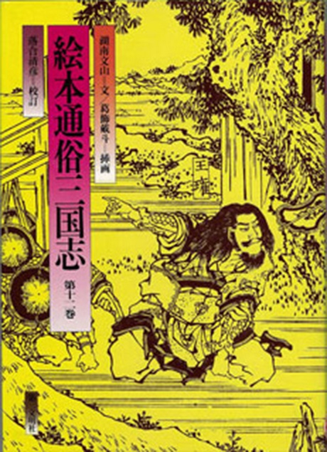 絵本通俗三国志 第10巻 | 書籍 | 第三文明社