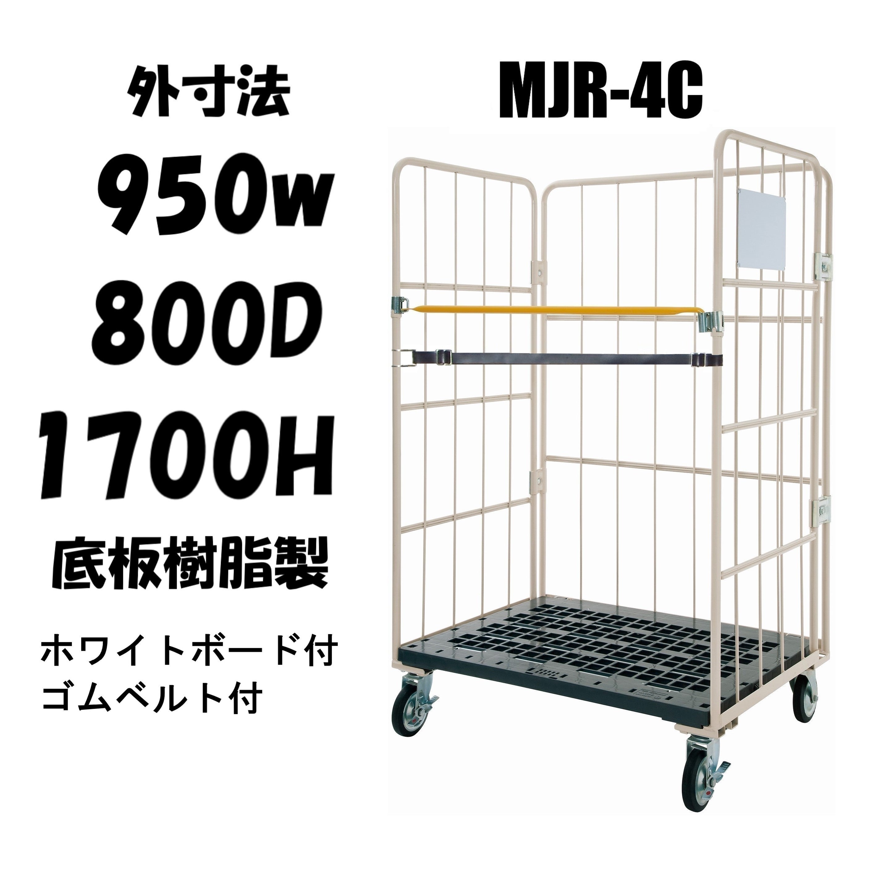 カゴ車 カゴ台車 ロールボックスパレット 950W×800D×1700H MJR-4C-KB
