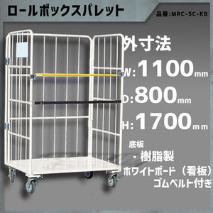 カゴ車 カゴ台車 台車 ロールボックス 底板鉄 MRC-5C 1100W×800L×1700H