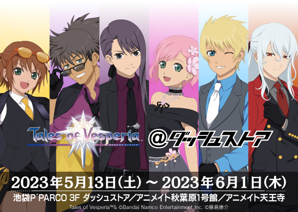 テイルズ オブ ヴェスペリア@ダッシュストア | ダッシュストア