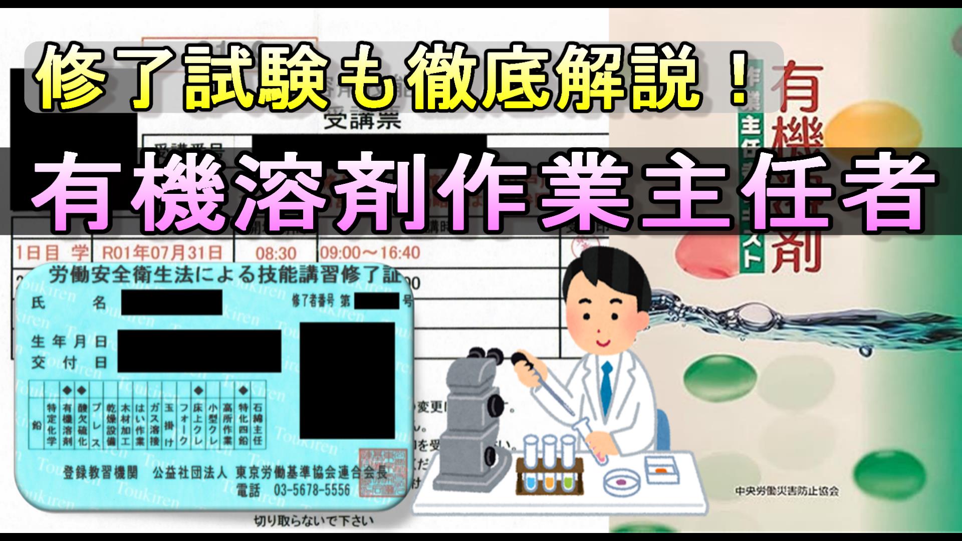 受講体験記】有機溶剤作業主任者を徹底解説！ 要点抜粋パワポ＆動画