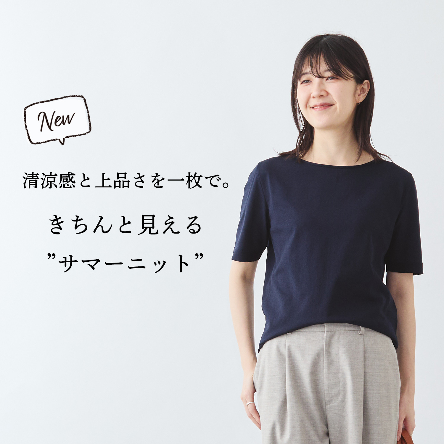 新商品】イージーケアが嬉しい。オンオフ着られるサマーニット