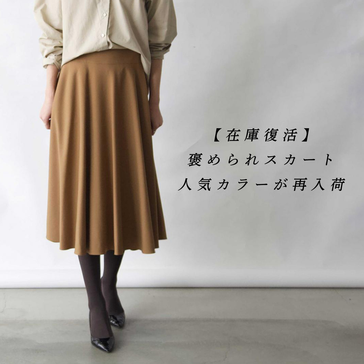 在庫復活】褒められスカートの人気カラーが再入荷 | Factelier