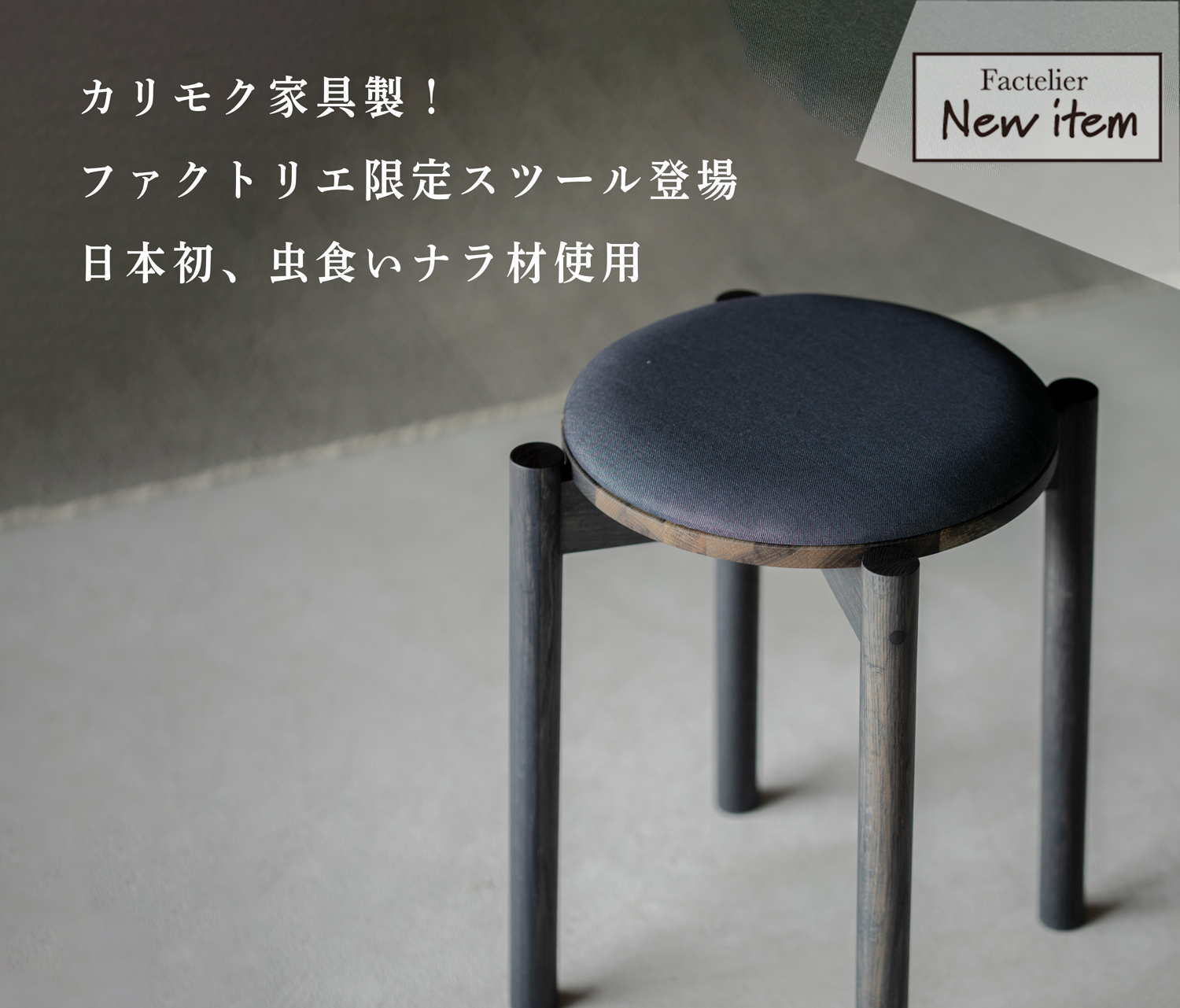 新商品】あのカリモク家具製!ファクトリエ限定、日本初「虫食いナラ材