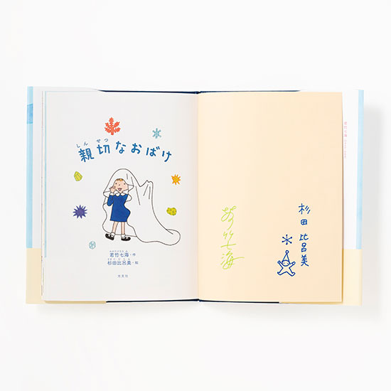 若竹七海&杉田比呂美・Wサイン本】親切なおばけ] | kokode books