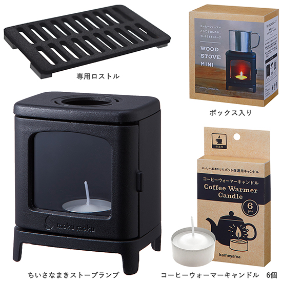 カメヤマキャンドルハウス]ちいさなまきストーブセット | KOBUNSHA