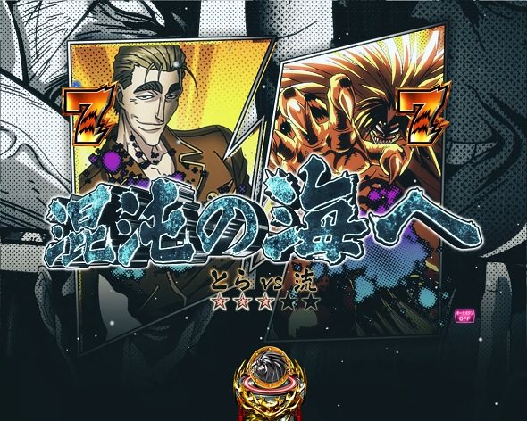 eうしおととら～神のせSPEC～399ver.｜ぱちんこ｜HAZUSE DATA｜実践に