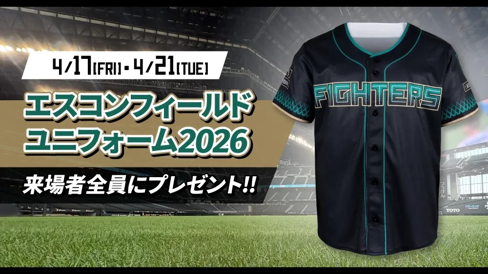 エスコンフィールドユニフォーム2026 豪華来場プレゼント！ | お知らせ