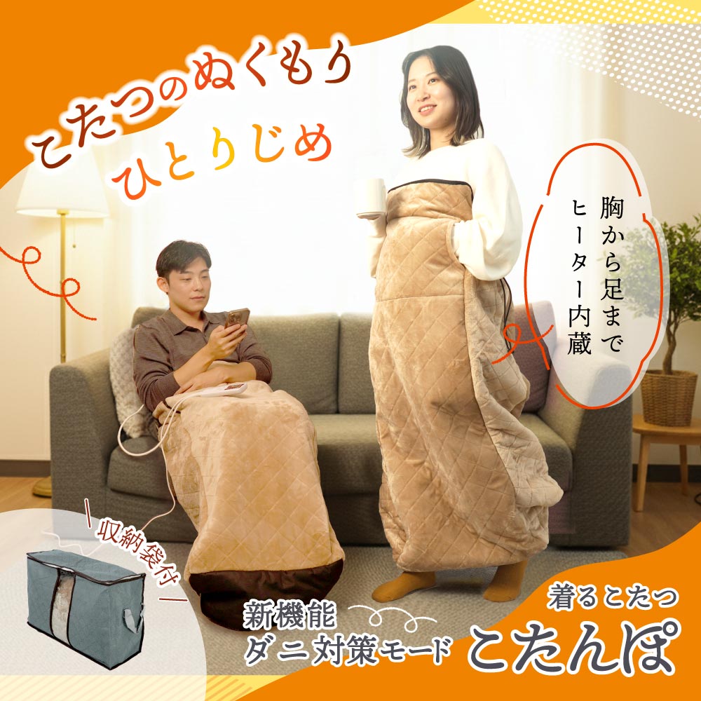 ヒーター内蔵おひとりさま用着るこたつ 「ダニ対策モード付きこたんぽ