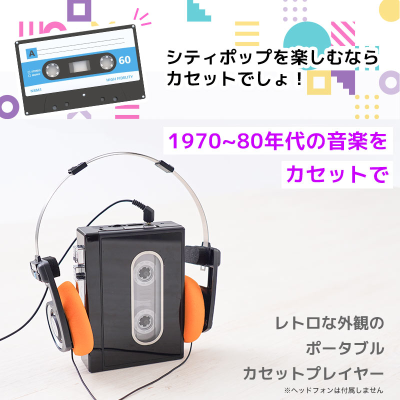 ローファイを楽しむ80'sカセットプレイヤー | 【公式】サンコー通販サイト