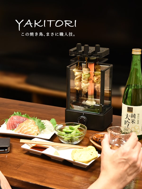 まわって美味しい！無煙でうれしい！「おひとりさま用焼き鳥メーカー